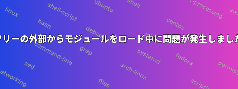 ツリーの外部からモジュールをロード中に問題が発生しました