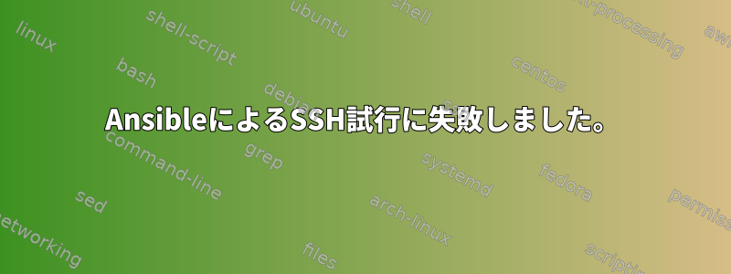 AnsibleによるSSH試行に失敗しました。