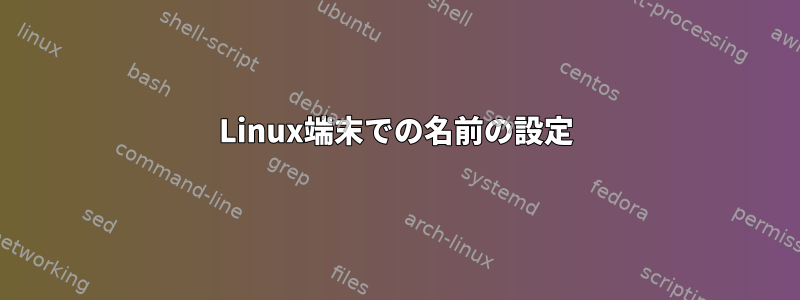 Linux端末での名前の設定