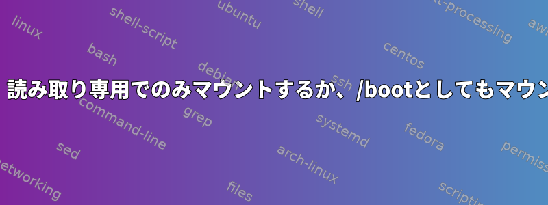 停電時の安全のためには、読み取り専用でのみマウントするか、/bootとしてもマウントする必要があります。