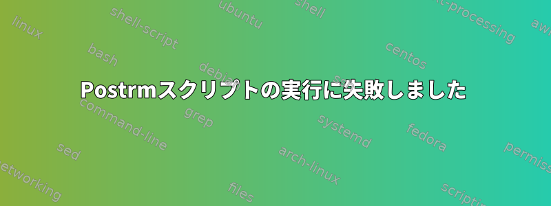 Postrmスクリプトの実行に失敗しました