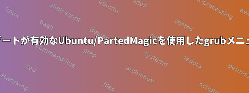 セキュアブートが有効なUbuntu/PartedMagicを使用したgrubメニューの編集