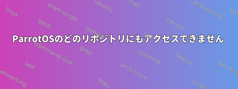 ParrotOSのどのリポジトリにもアクセスできません