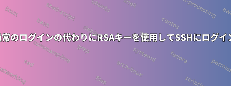 通常のログインの代わりにRSAキーを使用してSSHにログイン