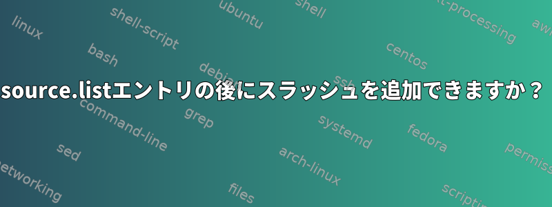 source.listエントリの後にスラッシュを追加できますか？