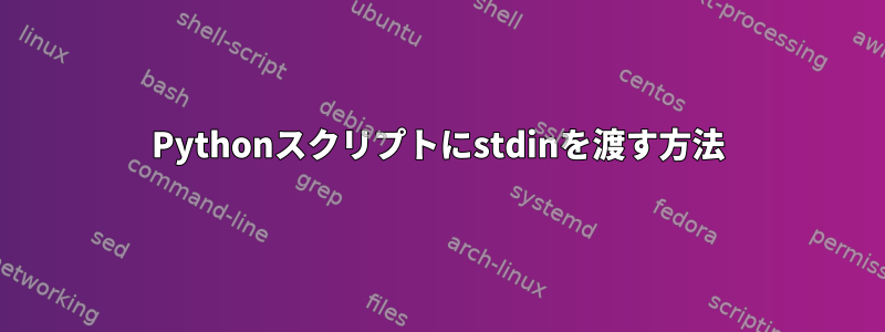 Pythonスクリプトにstdinを渡す方法