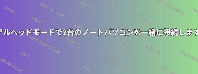 デュアルヘッドモードで2台のノートパソコンを一緒に接続しますか？