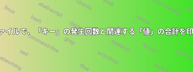 3列データファイルで、「キー」の発生回数と関連する「値」の合計を印刷します。