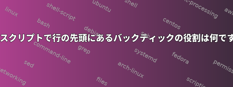 Bashスクリプトで行の先頭にあるバックティックの役割は何ですか？