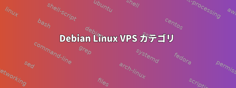 Debian Linux VPS カテゴリ