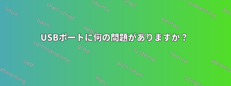 USBポートに何の問題がありますか？