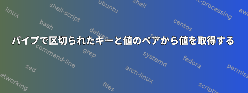 パイプで区切られたキーと値のペアから値を取得する