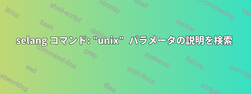 selang コマンド: "unix" パラメータの説明を検索