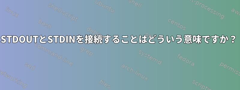 STDOUTとSTDINを接続することはどういう意味ですか？