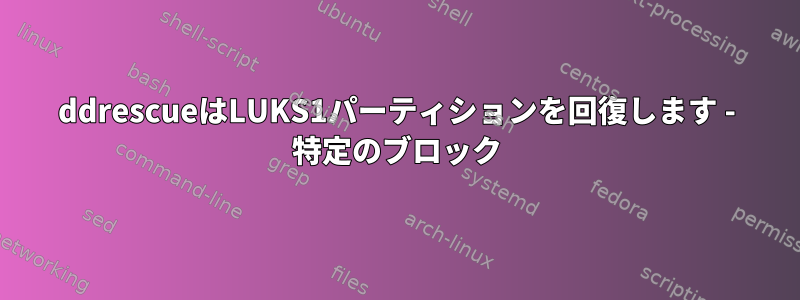 ddrescueはLUKS1パーティションを回復します - 特定のブロック