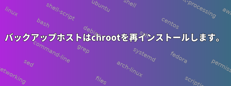 バックアップホストはchrootを再インストールします。