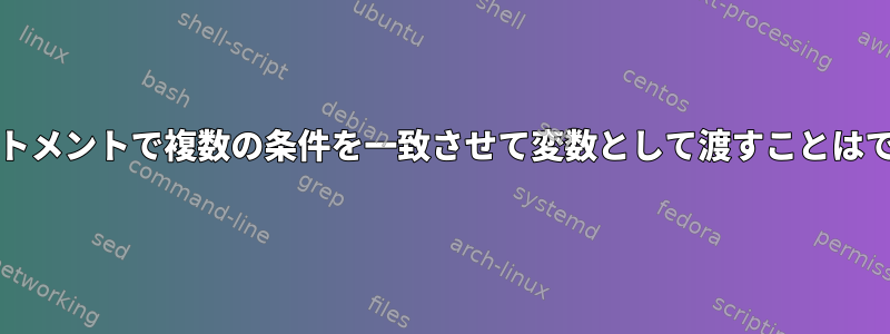 Caseステートメントで複数の条件を一致させて変数として渡すことはできますか？