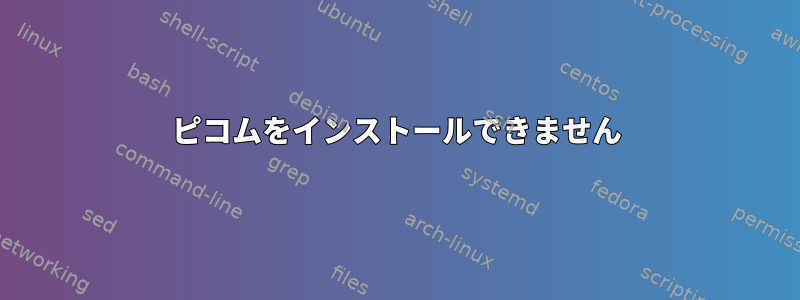 ピコムをインストールできません