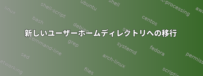 新しいユーザーホームディレクトリへの移行