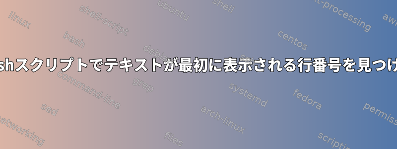 Bashスクリプトでテキストが最初に表示される行番号を見つける