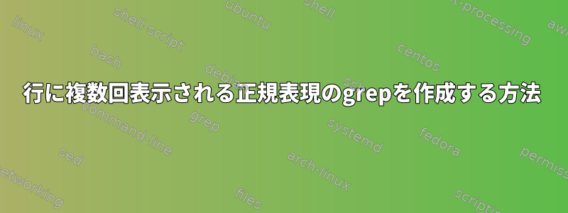 1行に複数回表示される正規表現のgrepを作成する方法