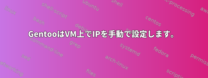 GentooはVM上でIPを手動で設定します。