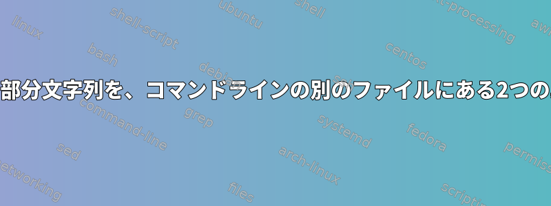 ファイルの1行にある2つの部分文字列を、コマンドラインの別のファイルにある2つの異なる行に置き換えます。