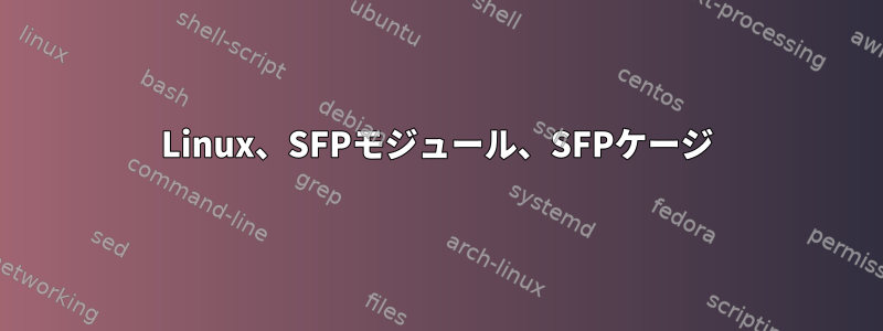 Linux、SFPモジュール、SFPケージ