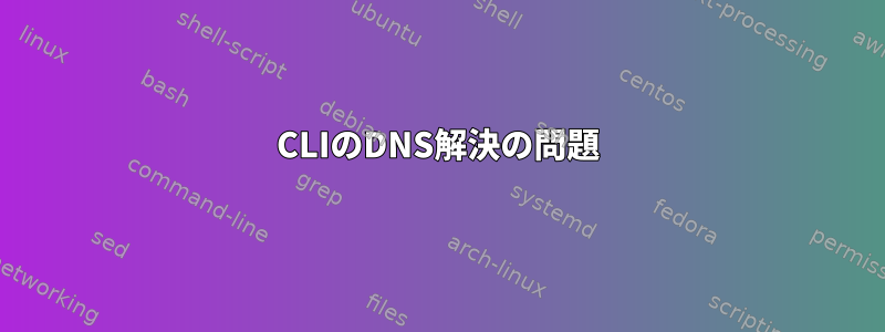 CLIのDNS解決の問題