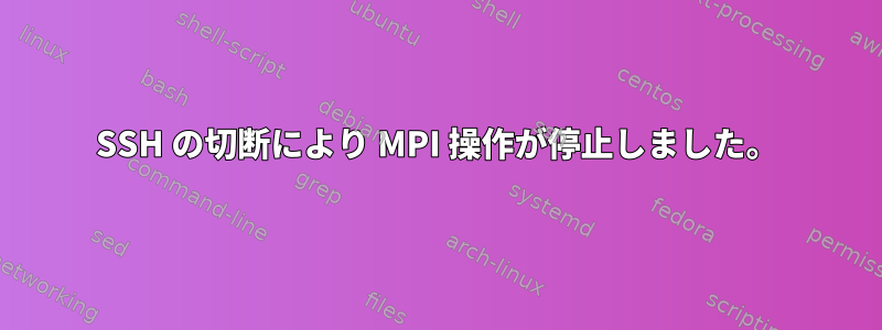 SSH の切断により MPI 操作が停止しました。