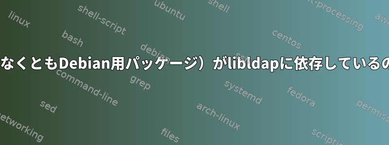 LibreOffice（少なくともDebian用パッケージ）がlibldapに依存しているのはなぜですか？