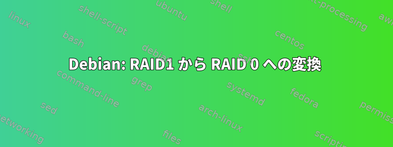 Debian: RAID1 から RAID 0 への変換