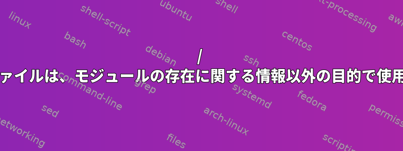 / bootの設定ファイルは、モジュールの存在に関する情報以外の目的で使用されますか？