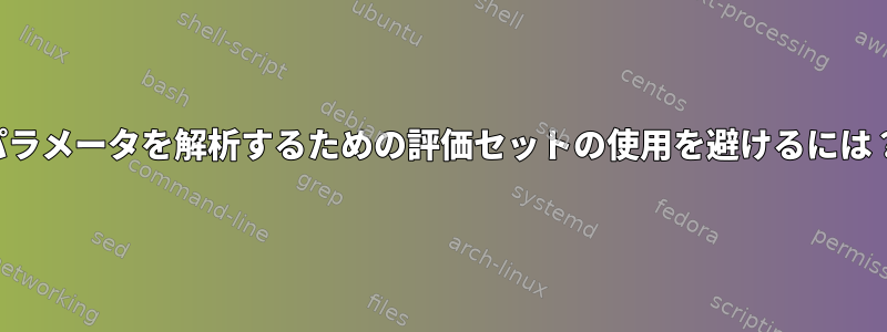 パラメータを解析するための評価セットの使用を避けるには？