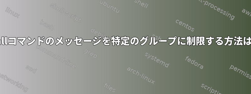 wallコマンドのメッセージを特定のグループに制限する方法は？