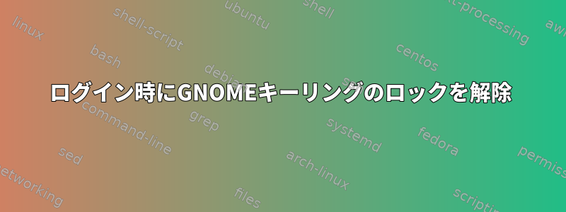 ログイン時にGNOMEキーリングのロックを解除