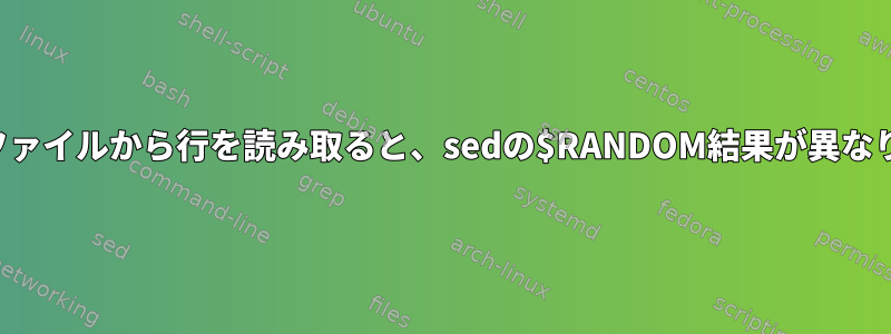 複数のファイルから行を読み取ると、sedの$RANDOM結果が異なります。