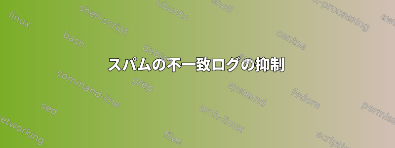 スパムの不一致ログの抑制