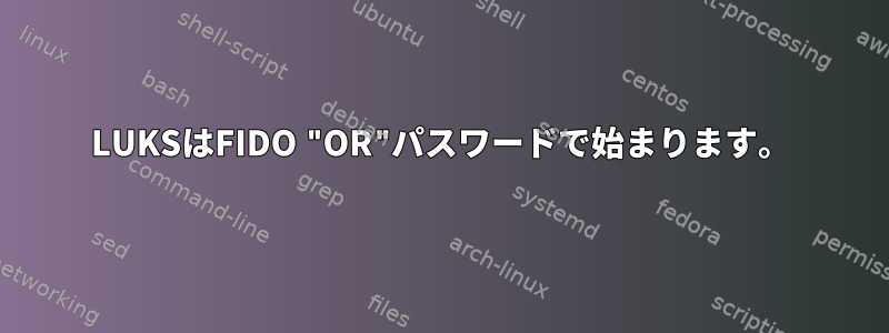 LUKSはFIDO "OR"パスワードで始まります。