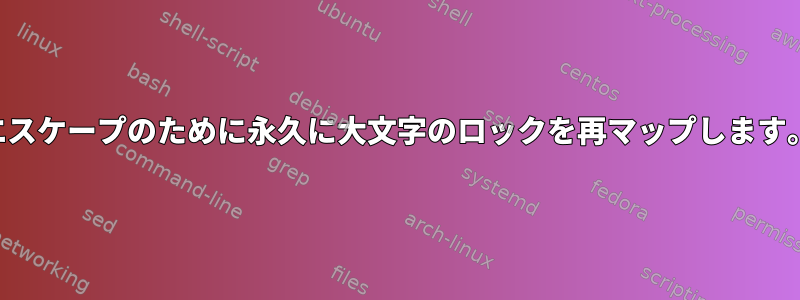 エスケープのために永久に大文字のロックを再マップします。