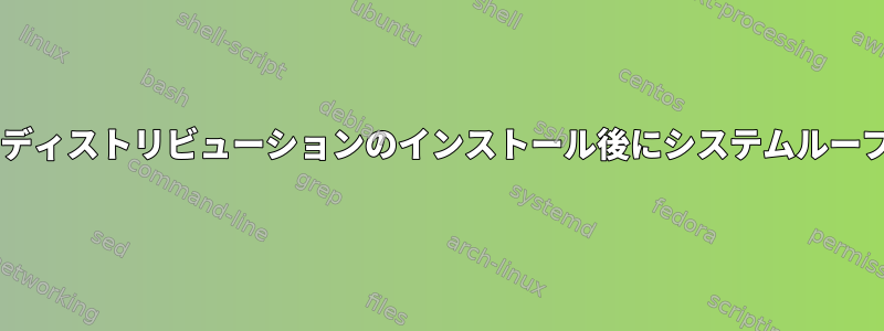 Debianベースのディストリビューションのインストール後にシステムループをリセットする