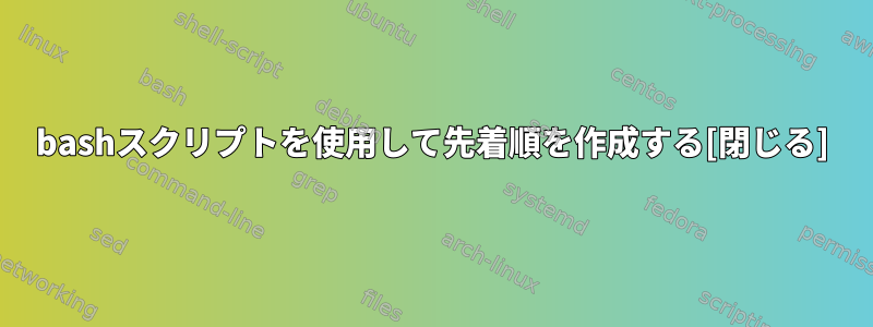 bashスクリプトを使用して先着順を作成する[閉じる]