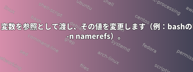 zsh：変数を参照として渡し、その値を変更します（例：bashのlocal -n namerefs）。