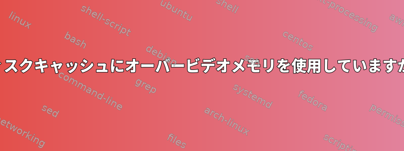 ディスクキャッシュにオーバービデオメモリを使用していますか？