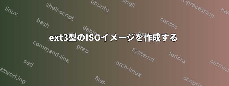 ext3型のISOイメージを作成する