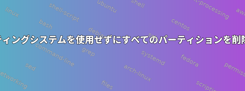 オペレーティングシステムを使用せずにすべてのパーティションを削除する方法