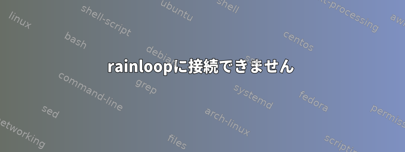 rainloopに接続できません