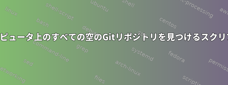 コンピュータ上のすべての空のGitリポジトリを見つけるスクリプト