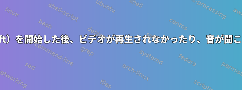 ゲーム（Minecraft）を開始した後、ビデオが再生されなかったり、音が聞こえたりしません。