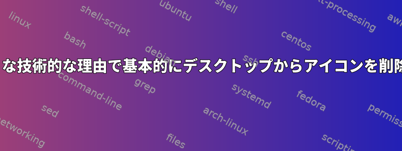 歴史：GNOMEはどのような技術的な理由で基本的にデスクトップからアイコンを削除する必要がありますか？